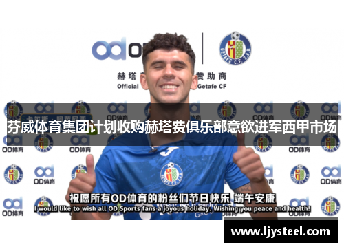 芬威体育集团计划收购赫塔费俱乐部意欲进军西甲市场 芬威体育集团计划收购赫塔费俱乐部意欲进军西甲市场