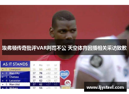 埃弗顿传奇批评VAR判罚不公 天空体育因播相关采访致歉 埃弗顿传奇批评VAR判罚不公 天空体育因播相关采访致歉