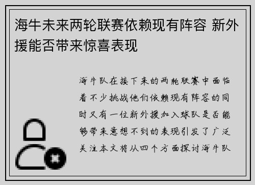海牛未来两轮联赛依赖现有阵容 新外援能否带来惊喜表现 海牛未来两轮联赛依赖现有阵容 新外援能否带来惊喜表现