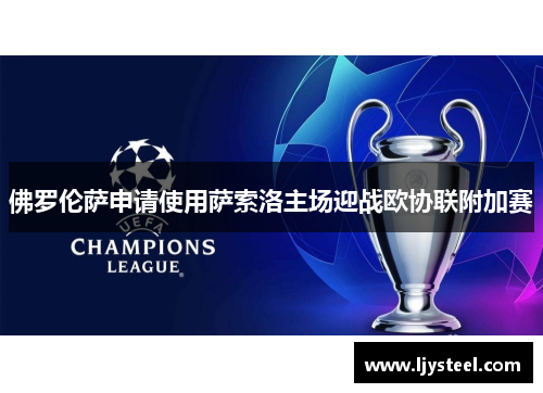 佛罗伦萨申请使用萨索洛主场迎战欧协联附加赛