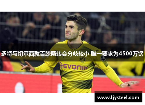 多特与切尔西就吉滕斯转会分歧较小 唯一要求为4500万镑 多特与切尔西就吉滕斯转会分歧较小 唯一要求为4500万镑