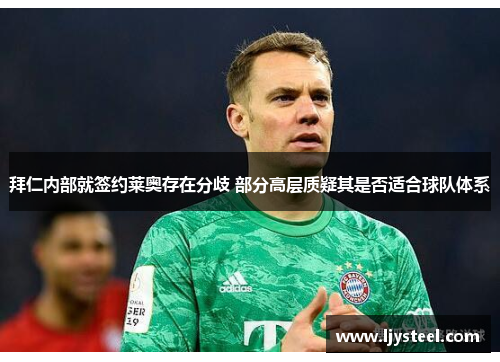 拜仁内部就签约莱奥存在分歧 部分高层质疑其是否适合球队体系 拜仁内部就签约莱奥存在分歧 部分高层质疑其是否适合球队体系