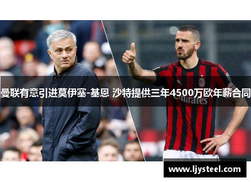 曼联有意引进莫伊塞-基恩 沙特提供三年4500万欧年薪合同 曼联有意引进莫伊塞-基恩 沙特提供三年4500万欧年薪合同