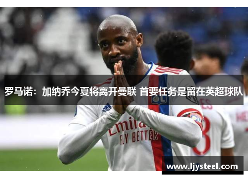 罗马诺:加纳乔今夏将离开曼联 首要任务是留在英超球队 罗马诺:加纳乔今夏将离开曼联 首要任务是留在英超球队