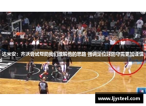 达米安:齐沃尝试帮助我们理解他的思路 强调定位球防守需更加谨慎 达米安:齐沃尝试帮助我们理解他的思路 强调定位球防守需更加谨慎