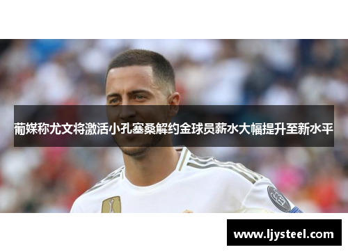 葡媒称尤文将激活小孔塞桑解约金球员薪水大幅提升至新水平 葡媒称尤文将激活小孔塞桑解约金球员薪水大幅提升至新水平