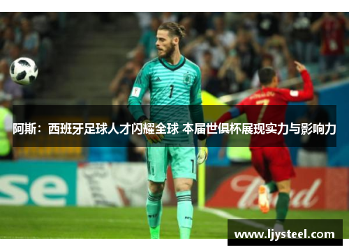 阿斯:西班牙足球人才闪耀全球 本届世俱杯展现实力与影响力 阿斯:西班牙足球人才闪耀全球 本届世俱杯展现实力与影响力