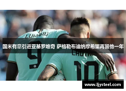 国米有意引进亚基罗维奇 萨格勒布迪纳摩希望再留他一年