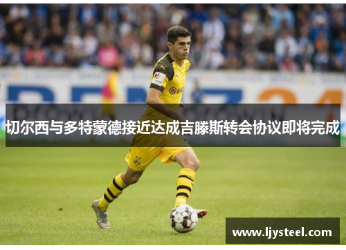 切尔西与多特蒙德接近达成吉滕斯转会协议即将完成