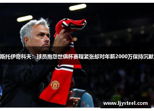 斯托伊奇科夫:球员抱怨世俱杯赛程紧张却对年薪2000万保持沉默 斯托伊奇科夫:球员抱怨世俱杯赛程紧张却对年薪2000万保持沉默