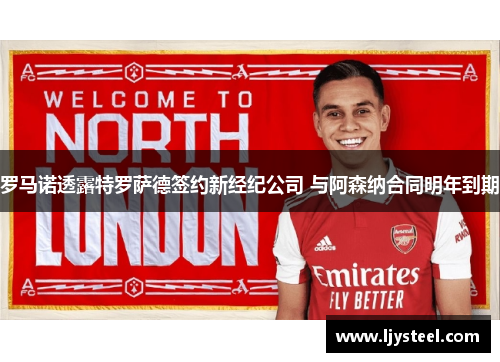 罗马诺透露特罗萨德签约新经纪公司 与阿森纳合同明年到期 罗马诺透露特罗萨德签约新经纪公司 与阿森纳合同明年到期