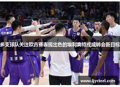 多支球队关注欧青赛表现出色的埃利奥特或成转会新目标 多支球队关注欧青赛表现出色的埃利奥特或成转会新目标