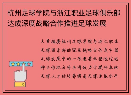 杭州足球学院与浙江职业足球俱乐部达成深度战略合作推进足球发展