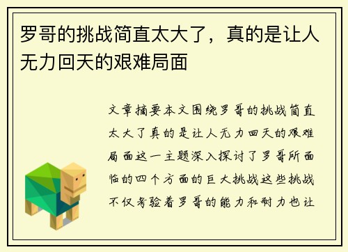 罗哥的挑战简直太大了,真的是让人无力回天的艰难局面 罗哥的挑战简直太大了,真的是让人无力回天的艰难局面