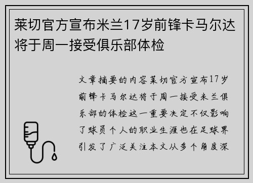 莱切官方宣布米兰17岁前锋卡马尔达将于周一接受俱乐部体检 莱切官方宣布米兰17岁前锋卡马尔达将于周一接受俱乐部体检
