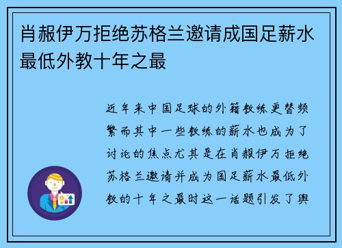 肖赧伊万拒绝苏格兰邀请成国足薪水最低外教十年之最 肖赧伊万拒绝苏格兰邀请成国足薪水最低外教十年之最