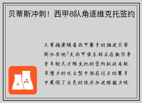 贝蒂斯冲刺!西甲8队角逐维克托签约 贝蒂斯冲刺!西甲8队角逐维克托签约