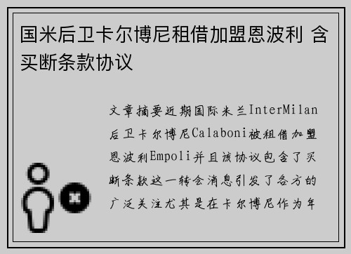 国米后卫卡尔博尼租借加盟恩波利 含买断条款协议