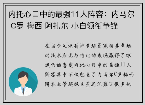 内托心目中的最强11人阵容：内马尔 C罗 梅西 阿扎尔 小白领衔争锋