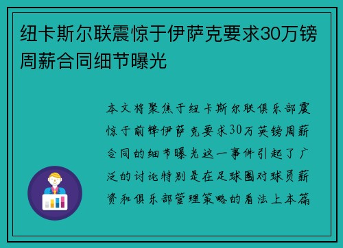 纽卡斯尔联震惊于伊萨克要求30万镑周薪合同细节曝光 纽卡斯尔联震惊于伊萨克要求30万镑周薪合同细节曝光