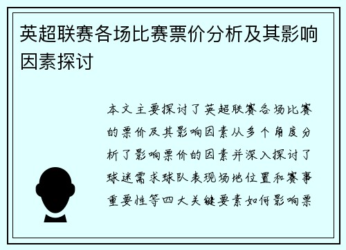 英超联赛各场比赛票价分析及其影响因素探讨 英超联赛各场比赛票价分析及其影响因素探讨