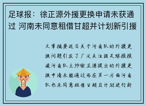 足球报:徐正源外援更换申请未获通过 河南未同意租借甘超并计划新引援 足球报:徐正源外援更换申请未获通过 河南未同意租借甘超并计划新引援