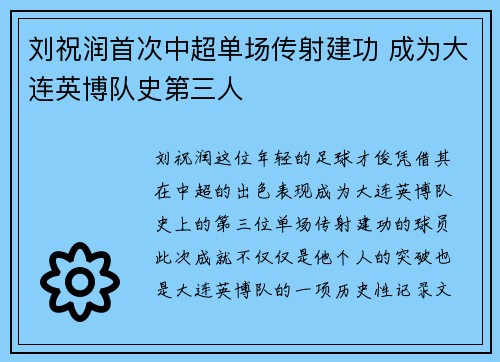 刘祝润首次中超单场传射建功 成为大连英博队史第三人 刘祝润首次中超单场传射建功 成为大连英博队史第三人