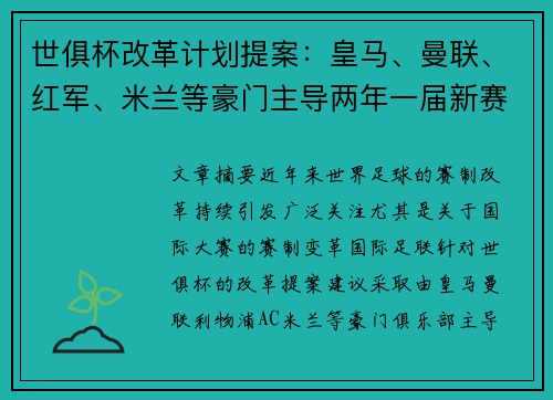 世俱杯改革计划提案:皇马、曼联、红军、米兰等豪门主导两年一届新赛制 世俱杯改革计划提案:皇马、曼联、红军、米兰等豪门主导两年一届新赛制