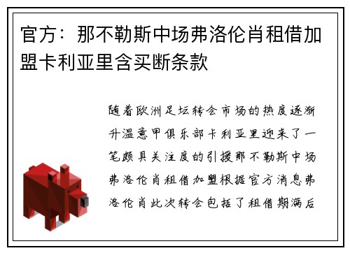 官方:那不勒斯中场弗洛伦肖租借加盟卡利亚里含买断条款 官方:那不勒斯中场弗洛伦肖租借加盟卡利亚里含买断条款