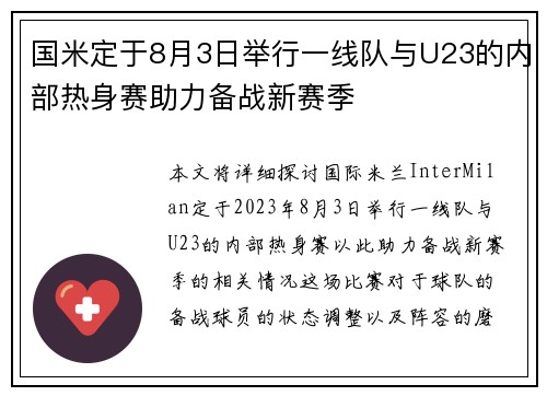 国米定于8月3日举行一线队与U23的内部热身赛助力备战新赛季 国米定于8月3日举行一线队与U23的内部热身赛助力备战新赛季