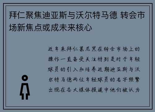 拜仁聚焦迪亚斯与沃尔特马德 转会市场新焦点或成未来核心 拜仁聚焦迪亚斯与沃尔特马德 转会市场新焦点或成未来核心