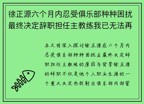 徐正源六个月内忍受俱乐部种种困扰最终决定辞职担任主教练我已无法再忍 徐正源六个月内忍受俱乐部种种困扰最终决定辞职担任主教练我已无法再忍