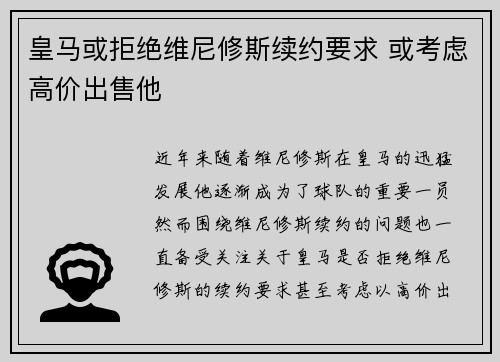 皇马或拒绝维尼修斯续约要求 或考虑高价出售他 皇马或拒绝维尼修斯续约要求 或考虑高价出售他