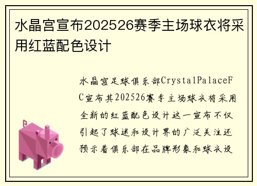 水晶宫宣布202526赛季主场球衣将采用红蓝配色设计 水晶宫宣布202526赛季主场球衣将采用红蓝配色设计