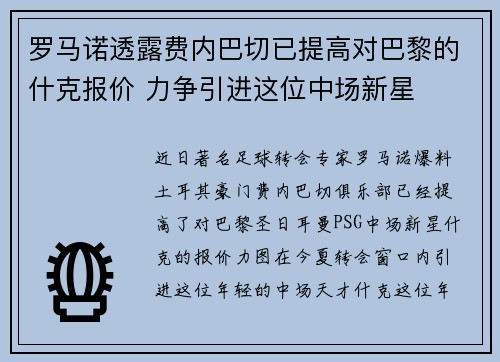 罗马诺透露费内巴切已提高对巴黎的什克报价 力争引进这位中场新星 罗马诺透露费内巴切已提高对巴黎的什克报价 力争引进这位中场新星