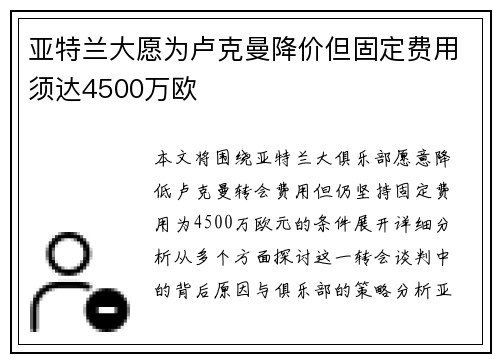 亚特兰大愿为卢克曼降价但固定费用须达4500万欧 亚特兰大愿为卢克曼降价但固定费用须达4500万欧
