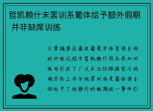 哲凯赖什未罢训系葡体给予额外假期 并非缺席训练 哲凯赖什未罢训系葡体给予额外假期 并非缺席训练