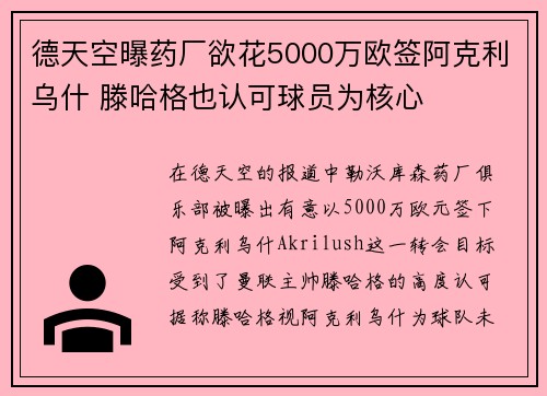德天空曝药厂欲花5000万欧签阿克利乌什 滕哈格也认可球员为核心
