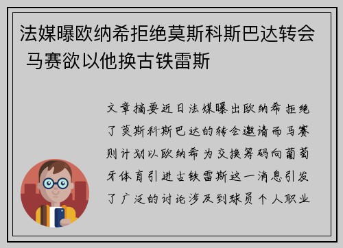 法媒曝欧纳希拒绝莫斯科斯巴达转会 马赛欲以他换古铁雷斯 法媒曝欧纳希拒绝莫斯科斯巴达转会 马赛欲以他换古铁雷斯