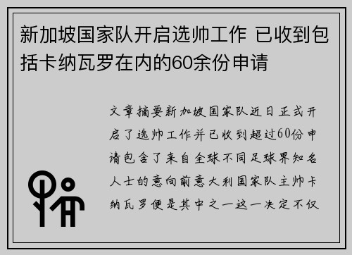 新加坡国家队开启选帅工作 已收到包括卡纳瓦罗在内的60余份申请 新加坡国家队开启选帅工作 已收到包括卡纳瓦罗在内的60余份申请