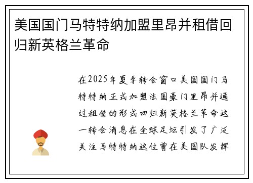 美国国门马特特纳加盟里昂并租借回归新英格兰革命 美国国门马特特纳加盟里昂并租借回归新英格兰革命