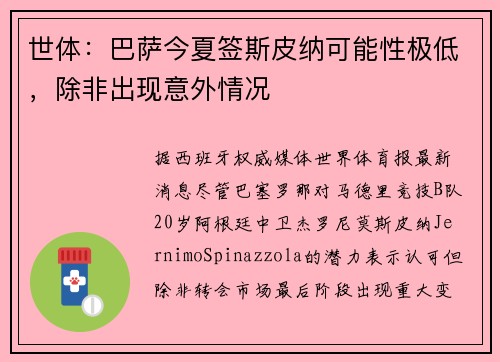 世体：巴萨今夏签斯皮纳可能性极低，除非出现意外情况