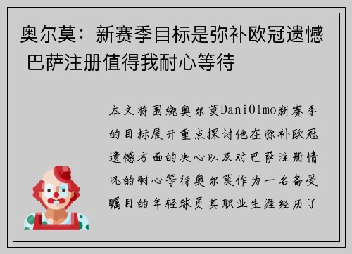 奥尔莫:新赛季目标是弥补欧冠遗憾 巴萨注册值得我耐心等待 奥尔莫:新赛季目标是弥补欧冠遗憾 巴萨注册值得我耐心等待