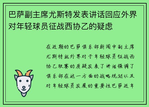 巴萨副主席尤斯特发表讲话回应外界对年轻球员征战西协乙的疑虑 巴萨副主席尤斯特发表讲话回应外界对年轻球员征战西协乙的疑虑