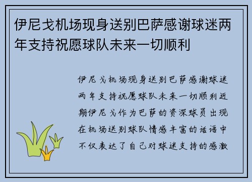 伊尼戈机场现身送别巴萨感谢球迷两年支持祝愿球队未来一切顺利 伊尼戈机场现身送别巴萨感谢球迷两年支持祝愿球队未来一切顺利
