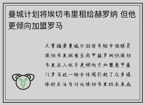 曼城计划将埃切韦里租给赫罗纳 但他更倾向加盟罗马 曼城计划将埃切韦里租给赫罗纳 但他更倾向加盟罗马