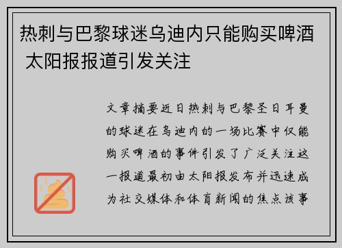 热刺与巴黎球迷乌迪内只能购买啤酒 太阳报报道引发关注 热刺与巴黎球迷乌迪内只能购买啤酒 太阳报报道引发关注