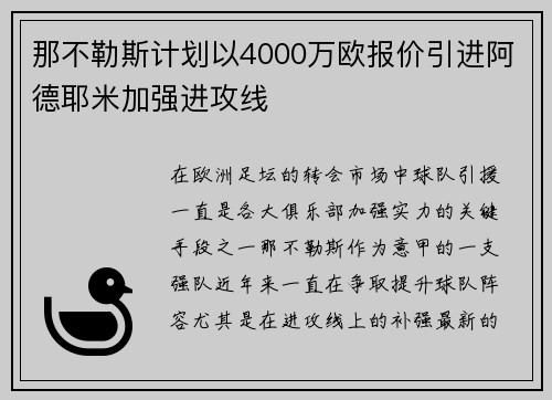 那不勒斯计划以4000万欧报价引进阿德耶米加强进攻线 那不勒斯计划以4000万欧报价引进阿德耶米加强进攻线