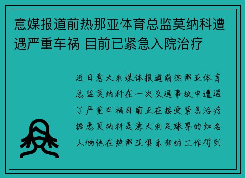 意媒报道前热那亚体育总监莫纳科遭遇严重车祸 目前已紧急入院治疗