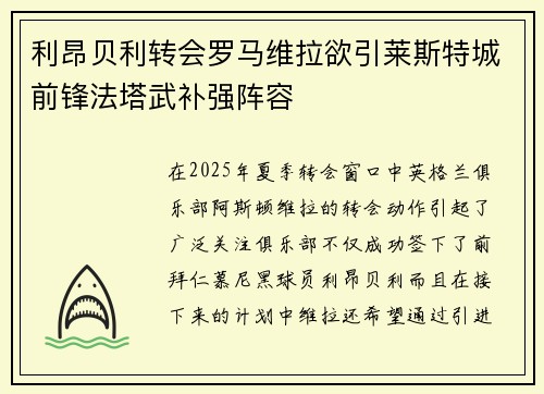利昂贝利转会罗马维拉欲引莱斯特城前锋法塔武补强阵容 利昂贝利转会罗马维拉欲引莱斯特城前锋法塔武补强阵容
